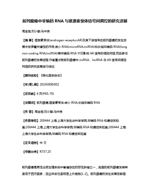 前列腺癌中非编码RNA与雄激素受体信号间调控的研究进展