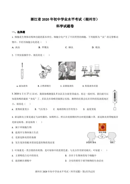 湖州市2020年初中毕业生学业考试(科学)
