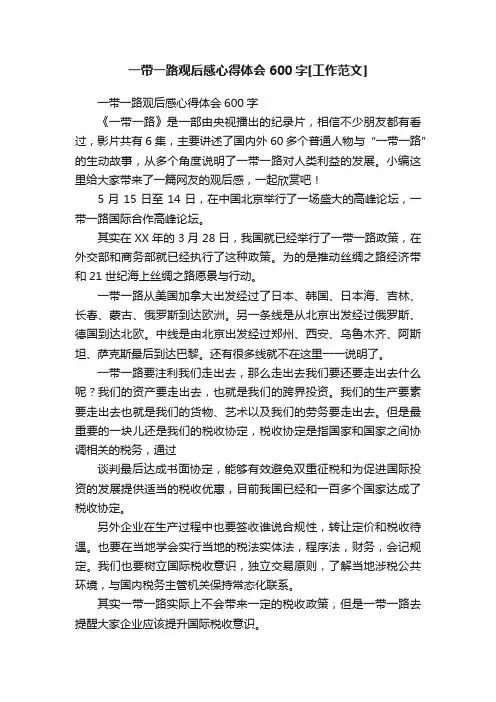 一带一路观后感心得体会600字[工作范文]