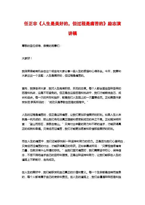 任正非《人生是美好的,但过程是痛苦的》励志演讲稿