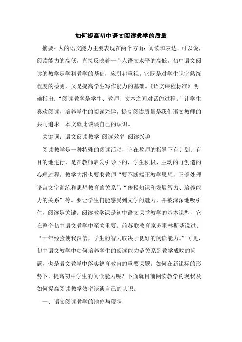 如何提高初中语文阅读教学质量