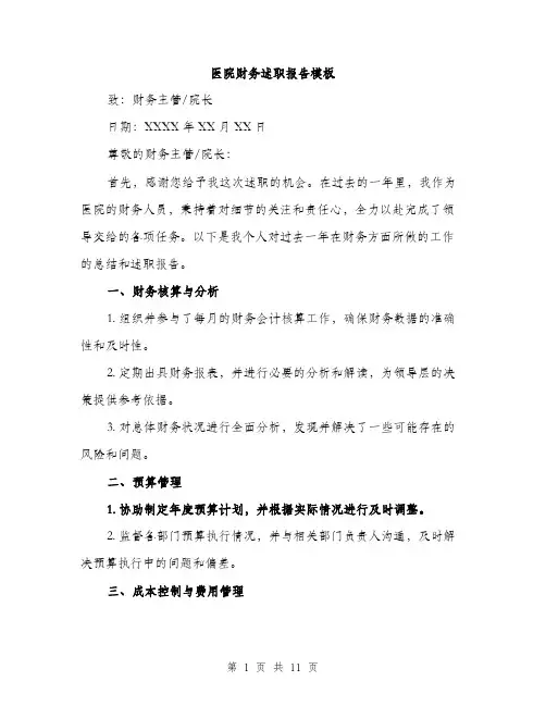 医院财务述职报告模板（四篇）
