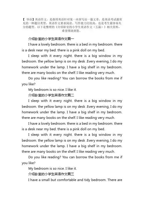 介绍卧室的小学生英语作文（五篇）