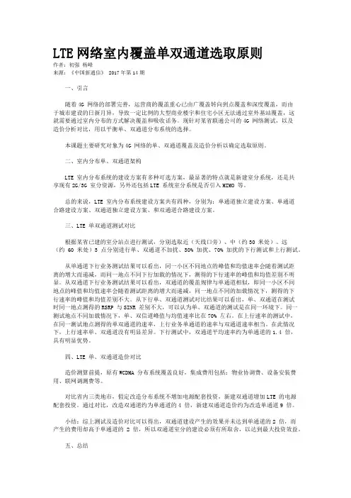 LTE网络室内覆盖单双通道选取原则