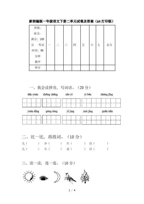 新部编版一年级语文下册二单元试卷及答案(A4打印版)