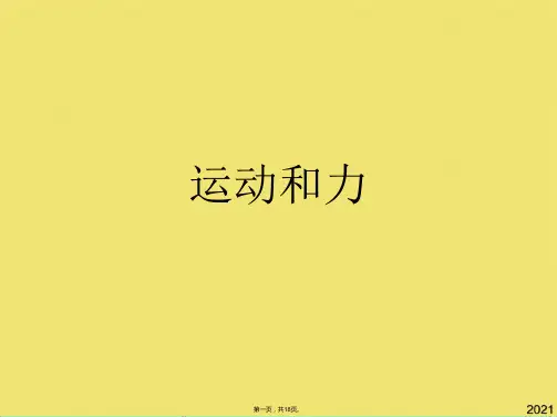 运动和力(共18张PPT)