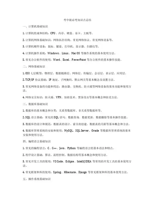 考中级必考知识点总结