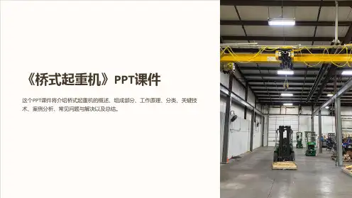 《桥式起重机》课件