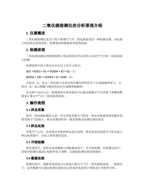 二氧化硫检测仪的分析原理介绍