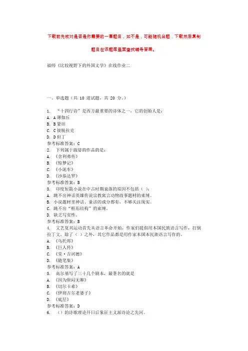 2019秋福师《比较视野下的外国文学》在线作业二 参考答案