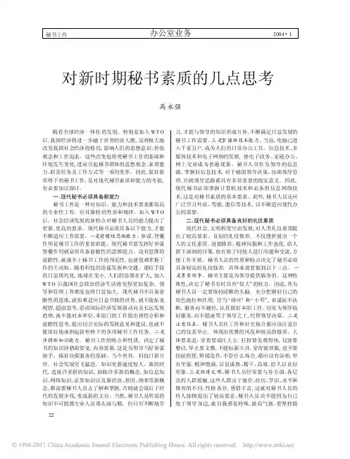 对新时期秘书素质的几点思考