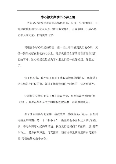 冰心散文集读书心得五篇