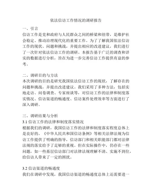 依法信访工作情况的调研报告