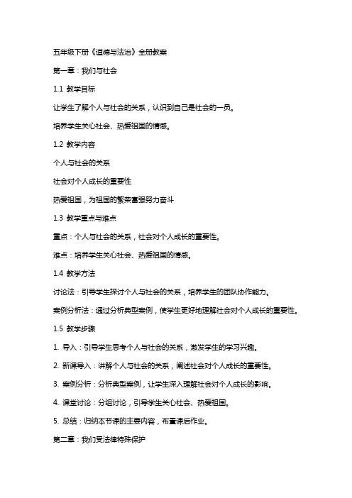 五年级下册《道德与法治》全册教案