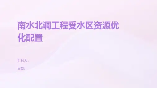 南水北调工程受水区资源优化配置