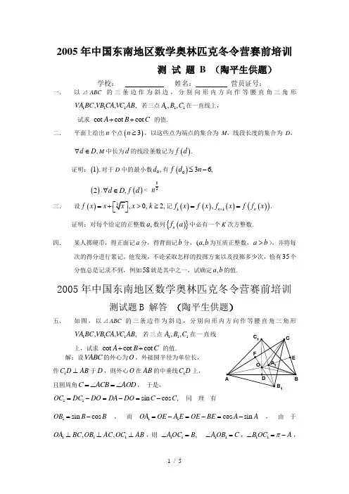 数学奥林匹克冬令营测试题B