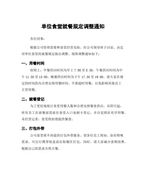 单位食堂就餐规定调整通知