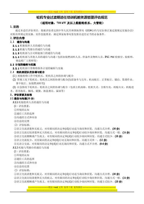 轮机专业过渡期适任培训机舱资源管理评估规范