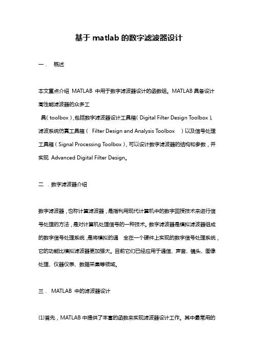 基于matlab的数字滤波器设计