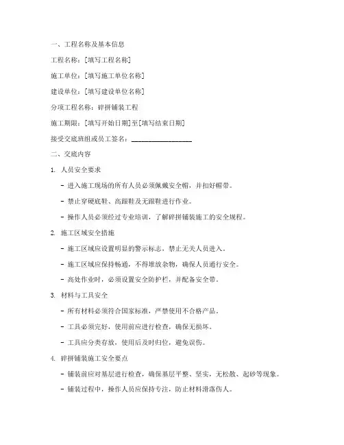 碎拼铺装安全技术交底模板