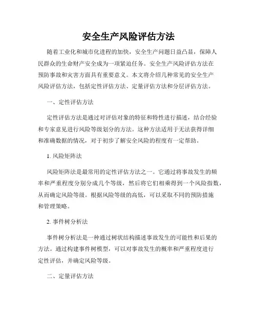 安全生产风险评估方法
