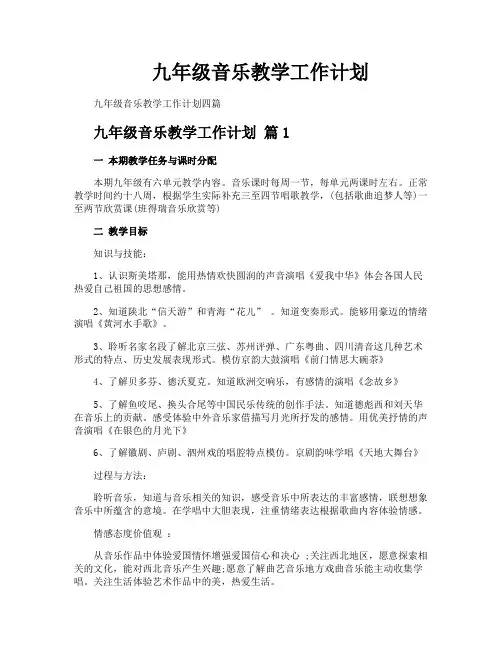 九年级音乐教学工作计划