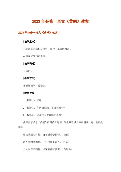 2023年必修一语文《黄鹂》教案
