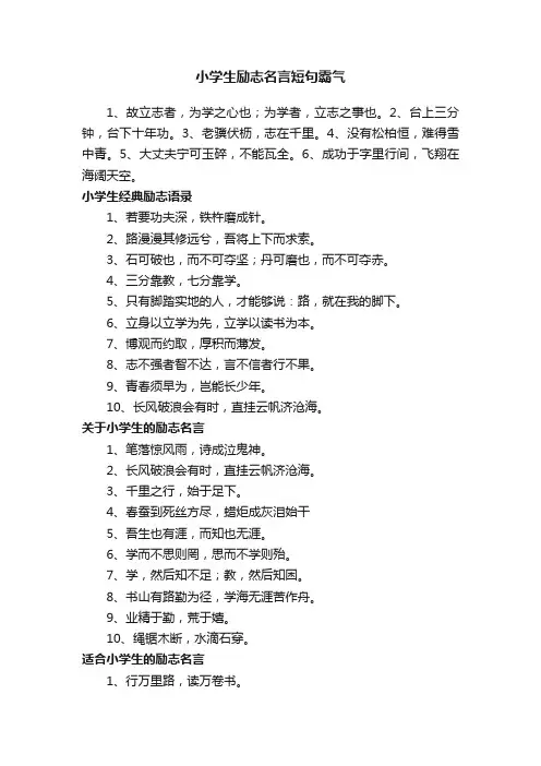 小学生励志名言短句霸气