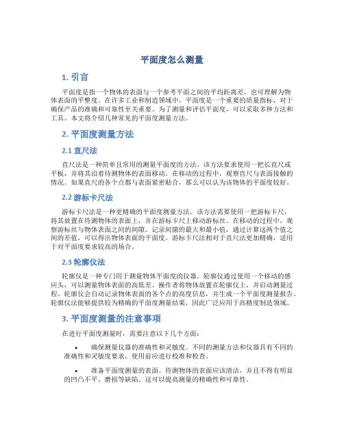 平面度怎么测量