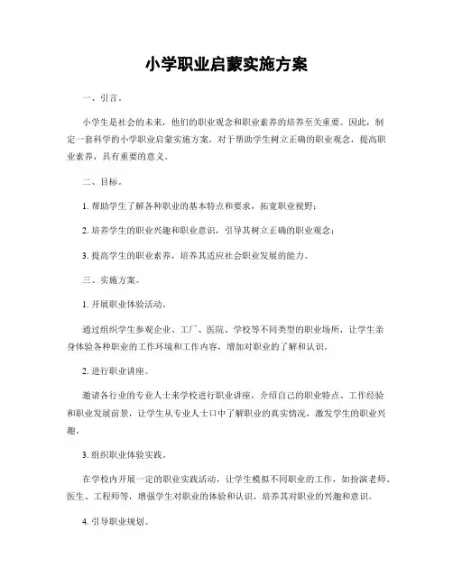 小学职业启蒙实施方案
