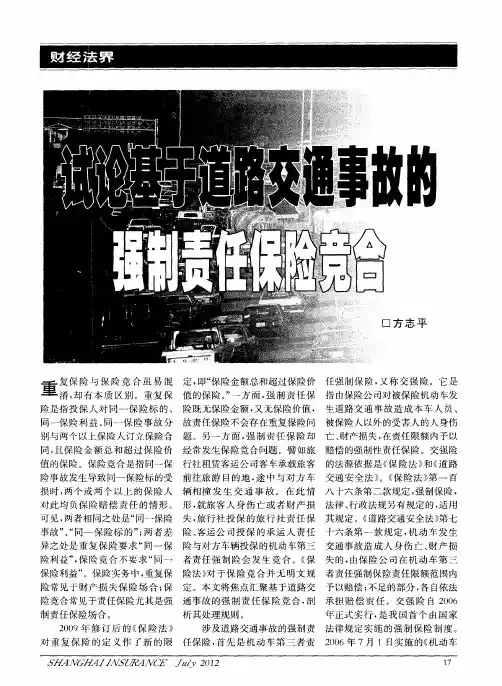 试论基于道路交通事故的强制责任保险竞合