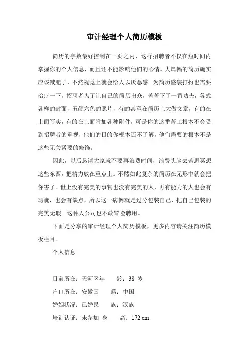 审计经理个人简历模板.doc