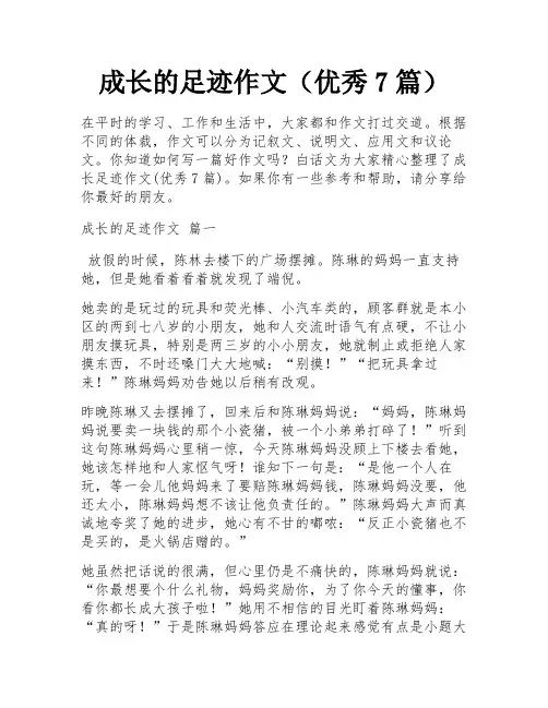 成长的足迹作文(优秀7篇)