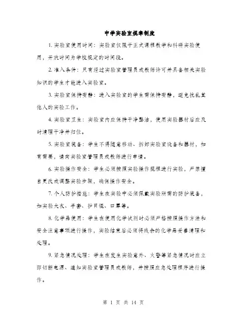 中学实验室规章制度(4篇)