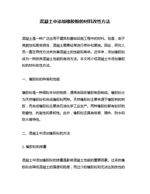 混凝土中添加橡胶粉的材料改性方法