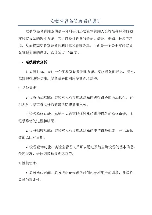 实验室设备管理系统设计