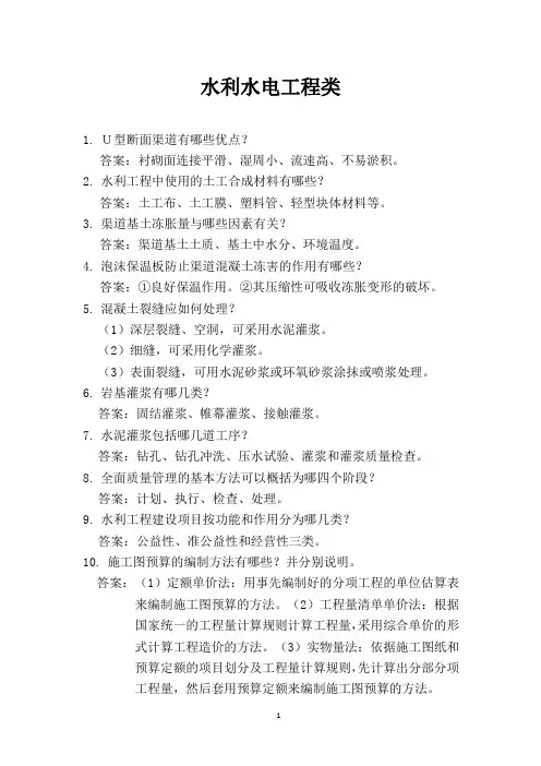 水利水电工程施工与管理答辩题(1) (1)