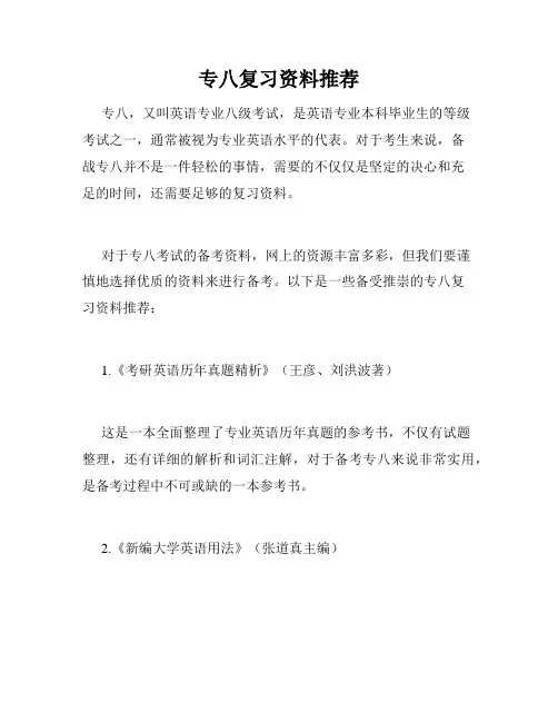 专八复习资料推荐