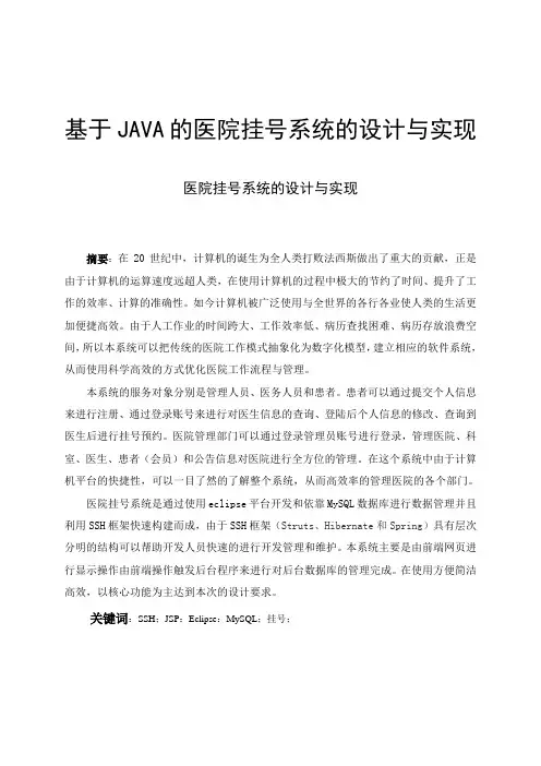 基于java的医院挂号系统的设计与实现论文设计