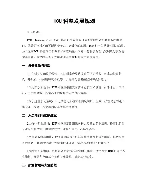 ICU科室发展规划