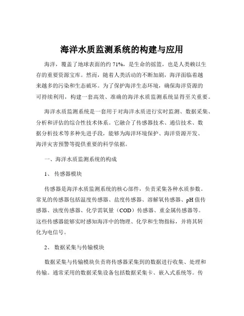 海洋水质监测系统的构建与应用