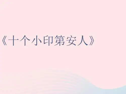 一年级音乐下册第3课唱游《十个小印第安人》课件2花城版