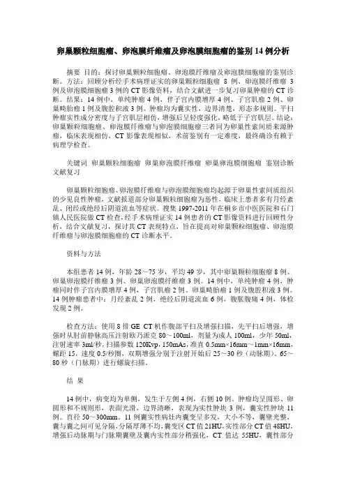 卵巢颗粒细胞瘤、卵泡膜纤维瘤及卵泡膜细胞瘤的鉴别14例分析