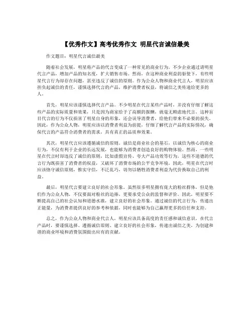 【优秀作文】高考优秀作文 明星代言诚信最美