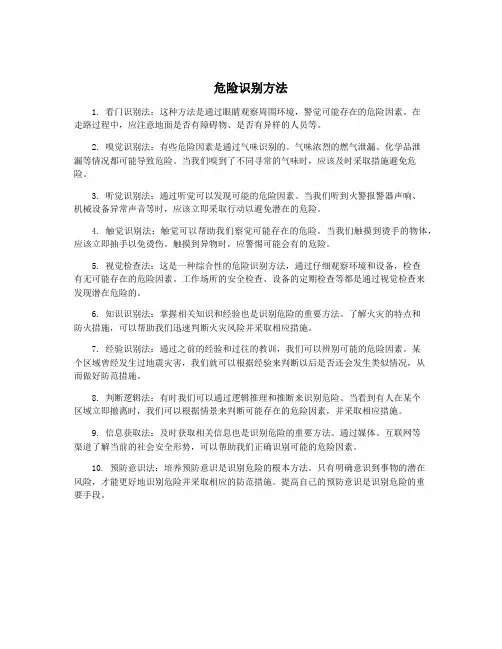 危险识别方法