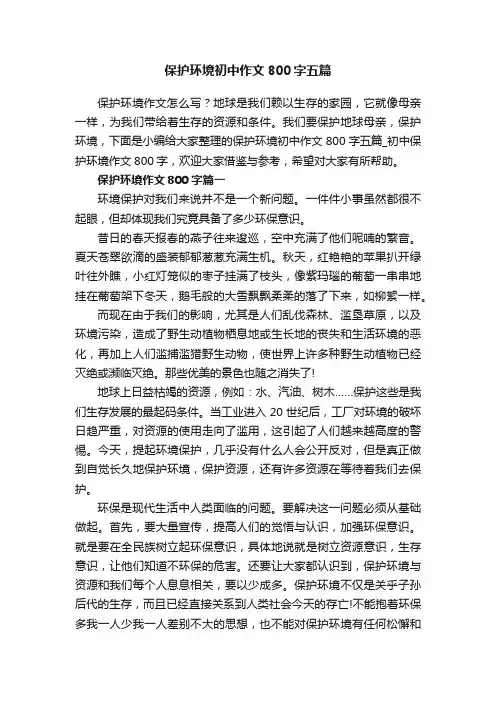 保护环境初中作文800字五篇