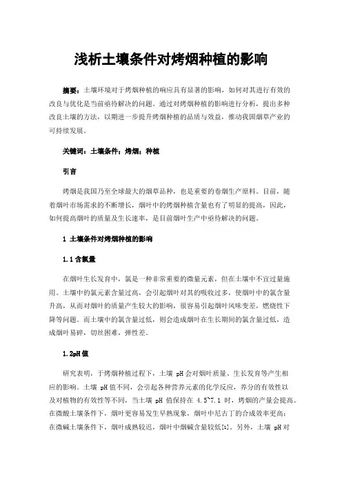 浅析土壤条件对烤烟种植的影响