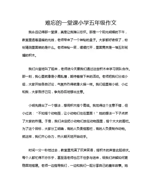 难忘的一堂课小学五年级作文