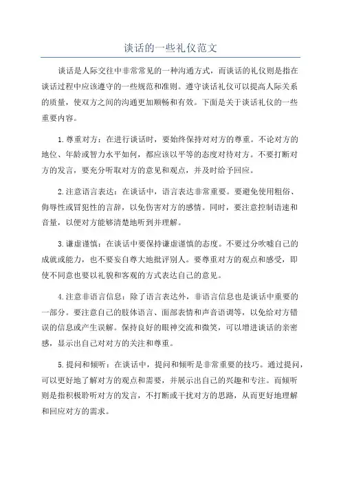 谈话的一些礼仪范文