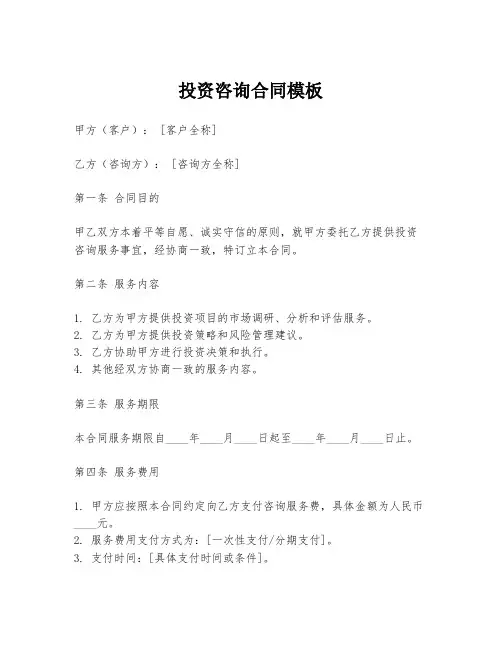 投资咨询合同模板
